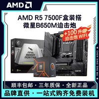 百億補貼：AMD 銳龍R5 7500F盒裝搭微星B650M MORTAR 迫擊炮 主板CPU套裝