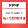 京东特价版省省卡 3.8元享价值72元券包 签到领随机红包