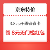 京東特價版省省卡 3.8元享價值72元券包 簽到領隨機紅包