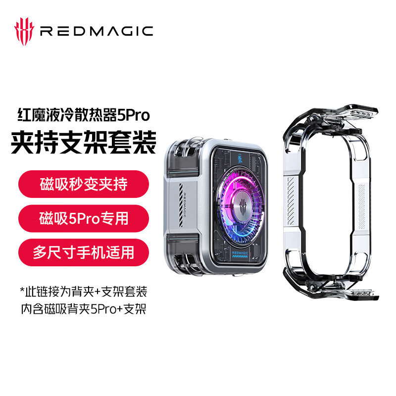 努比亚 红魔36W液冷散热器5Pro夹持套装【内含红魔磁吸散热器5Pro+夹持支架】