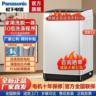 百亿补贴：Panasonic 松下 8公斤全自动波轮洗衣机洗脱一体智能洗家用大容量双重桶自洁