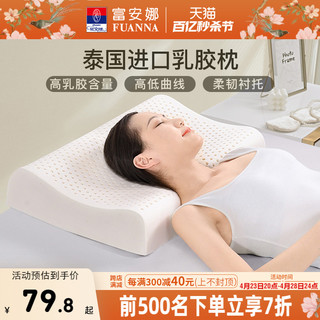 FUANNA 富安娜 乳胶枕头护颈椎睡眠枕学生专用成人儿童枕泰国天然乳胶枕芯