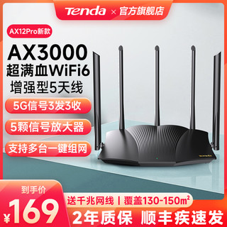 Tenda 腾达 AX12 双频3000M 家用千兆无线路由器 Wi-Fi 6（802.11ax）黑色