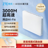 ZTE 中兴 AX3000 晴天版 双频3000M 家用千兆无线路由器 Wi-Fi 6 白色 单个装