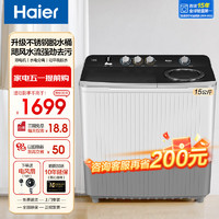 Haier 海尔 15公斤双桶双缸洗衣机半自动家用大容量  不锈钢脱水桶+动平衡脱水