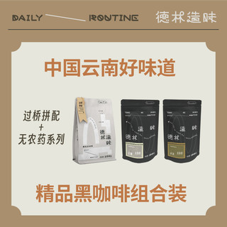 德林造味 云南精品黑咖啡组合过桥拼配 意式手冲咖啡豆 顺丰包邮