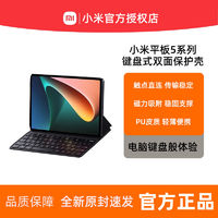 Xiaomi/小米平板键盘式双面保护壳小米平板5/5 Pro配件键盘壳