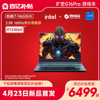 机械革命 旷世G16Pro 酷睿14代i7-14650HX 16英寸游戏本笔记本电脑RTX4060显卡PS