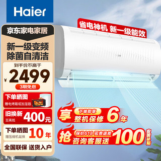 海尔（Haier）空调挂机壁挂式1.5匹 净畅 新一级能效 变频节能省电 快速冷暖卧室家用 除菌自清洁 智能物联