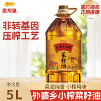 金龙鱼 食用油 非转基因 压榨 外婆乡小榨菜籽油5L 1桶（赠400ml）