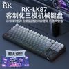 RK LK87三模机械键盘客制化2.4G无线GASKET全键热插拔RGB电竞办公