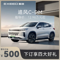 EXEED 星途 追風C-DM全新上市 下訂享好禮 追風C-DM