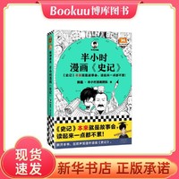 半小时漫画史记 史记本来就是故事会，读起来一点都不累！混子哥