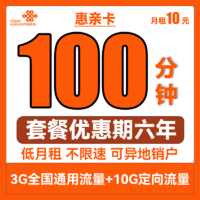 中国联通 惠亲卡 6年10元月租（3G通用流量+10G定向流量+100分钟通话+3个亲情号）