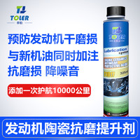 Toler泰勒發動機抗磨劑保護劑降噪音治理怠速抖動燒機油冒藍煙添加劑