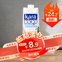 KARA椰子汁饮料1L/瓶 印尼椰肉榨汁椰汁椰奶饮品【临期清仓】