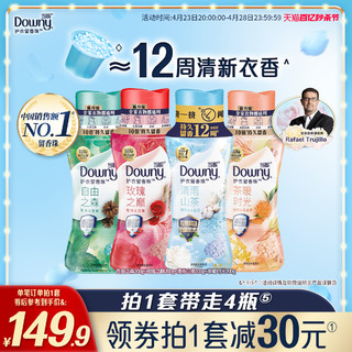 Downy 当妮 留香珠200g*4瓶持久香味12周抑菌除螨非洗衣凝珠家用洗衣香珠