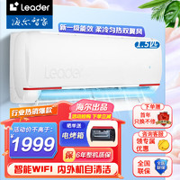 Leader海尔1.5匹智能变频空调新一级能效壁挂式挂机自清洁家用节能省电 快速冷暖海尔 1.5匹 一级能效 元气双翼风