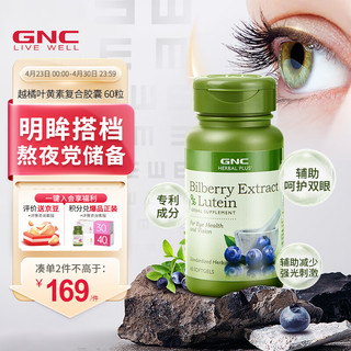 GNC 健安喜 越橘蓝莓叶黄素胶囊 成人青少年老年人眼部视力 海外 越橘+叶黄素胶囊60粒 效期24年6月底