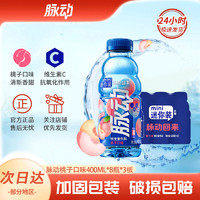 Mizone 脉动 水蜜桃味迷你装400ML*24瓶整箱桃子味维C维生素脉动运动饮料