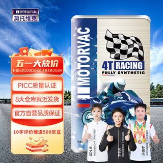 莫托维克 全合成摩托车机油 MOTORVAC 疾风MAX 10W-50 1L SP级 4T四冲程