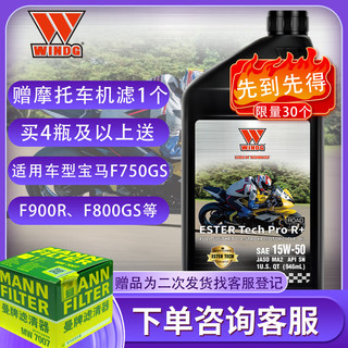 Windg唯格全合成摩托车机油 公路 R+ 4T 15W-50 SN MA2 适配宝马等车