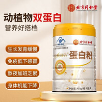 內廷上用 北京同仁堂蛋白粉 增強免疫力 蛋白粉老年 中老年蛋白質粉 老年人營養品提高免疫力成人基礎營養粉 450g*1罐