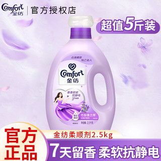 Comfort 金纺 洗衣柔顺剂薰衣草花香衣物护理剂大容量柔软护衣防静电家庭装