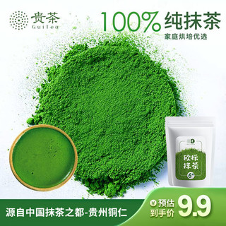 贵 茶 贵州高原抹茶粉20g 欧盟标准冲饮蛋糕国产铜仁烘焙原料 6号