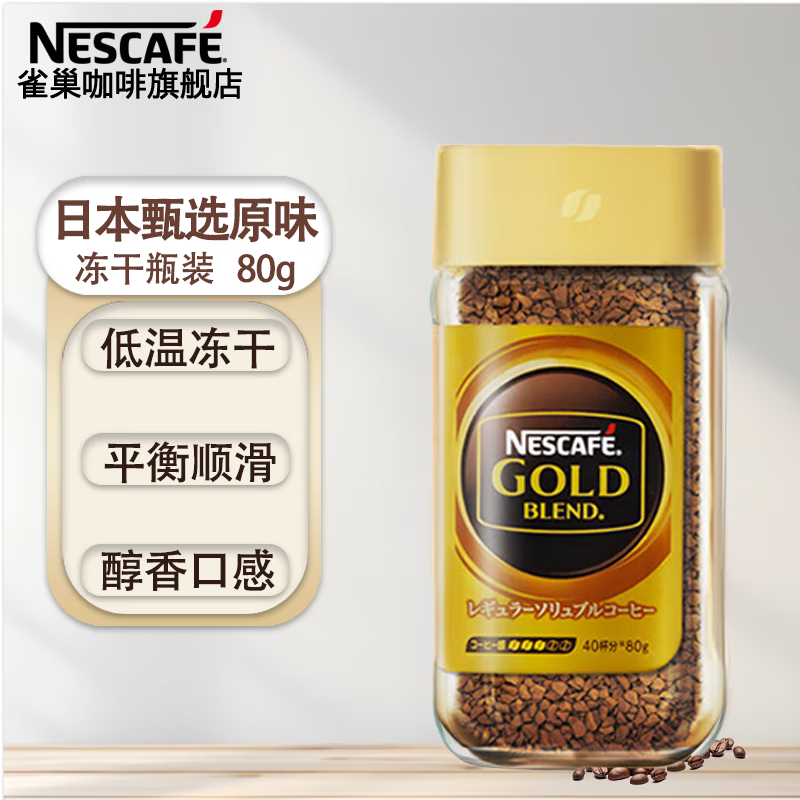 雀巢（Nestle）金牌冻干黑咖啡速溶咖啡0糖0脂低卡甄选 金牌原味80G*1瓶
