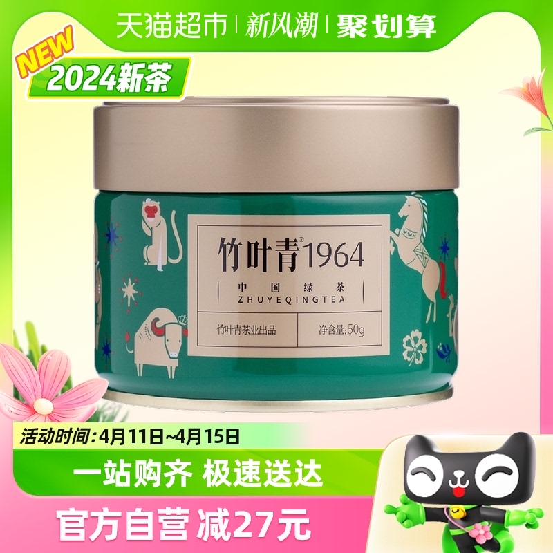【2024年新茶】竹叶青1964绿茶（卷曲型）特级50g罐装