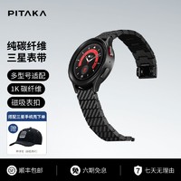 PITAKA适用三星Galaxy Watch6/6 Classic/5/5 Pro/4/4 Classic表带磁吸高级感纯碳纤维轻薄手表带时尚小众男