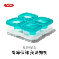 奥秀（OXO）硅胶辅食盒冷冻食品储存盒密封便携家用盒子 青绿色 120ml*4个