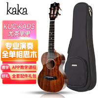 KAKA 卡卡 KUC-KADS全单板相思木尤克里里 乌克丽丽ukulele23英寸迷你小吉他精细亮光款 原木色