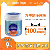 mannings 万宁 洁净牙粉洗牙素黄牙清洁亮白牙齿洁牙素