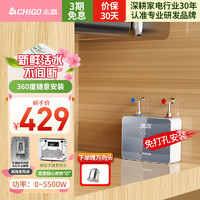CHIGO 志高 即熱式小廚寶 熱水寶水龍頭加熱器 包安裝ZG-KB507