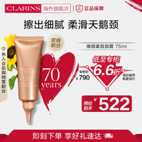 CLARINS 嬌韻詩 煥顏緊致頸霜75ml 淡化頸紋光滑抗皺提拉細滑緊致法國進口