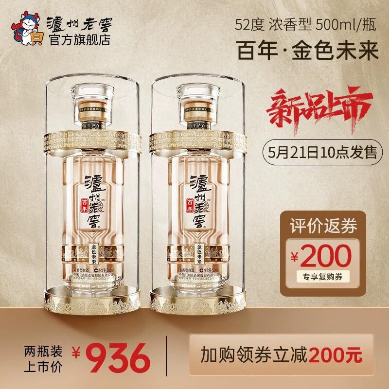 泸州老窖 【】百年酒  金色未来 浓香型白酒 52度 500mL 2瓶 双瓶装