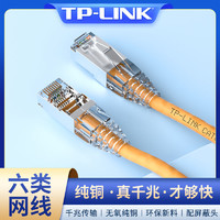 百億補貼：TP-LINK 普聯 tplink六類超五5/6類千兆網線跳線高速2 5 10 20米電腦屏蔽網絡線