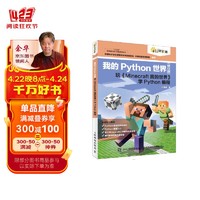 我的Python世界玩《Minecraft我的世界》学Python编程