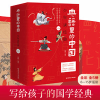 天星教育 典籍里的中国 5本少年读物