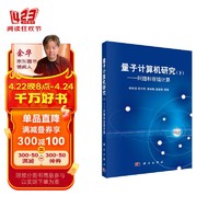 量子计算机研究——纠错和容错计算