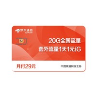 京東通信 官方自營手機號電話卡29元低月租送20G全國通用流量卡可選號選歸屬地