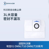 ECOVACS 科沃斯 地宝配件 扫地机器人X1 OMNI/T10 OMNI专用集尘袋