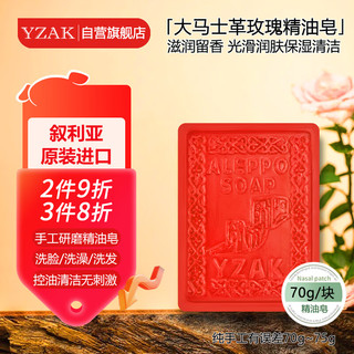 yzak 叙利亚古皂官方进口阿勒颇天然手工洁面沐浴玫瑰精油香皂70g/块