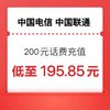 中国电信 200 元（电信+联通）（0-24小时内到账）