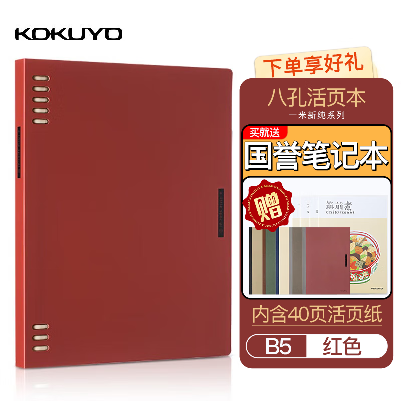 国誉KOKUYO活页本一米新纯八孔可拆卸不硌手抄书笔记本活页记事本子高颜值日记文具商务开学 活页本B5红色-赠1笔记本-内含40页替芯