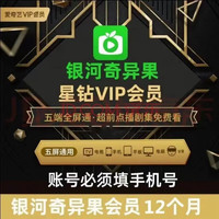 iQIYI 爱奇艺 星钻会员年卡 爱奇艺银河奇异果星钻12个月一年 电视端vip