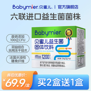 Babymier 贝蜜儿 益生菌粉儿童益生元宝宝可食用菌株送婴幼儿营养品