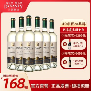 百亿补贴：Dynasty 王朝 干白葡萄酒迟采霞多丽750ml